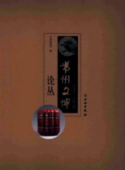 常州文博论丛